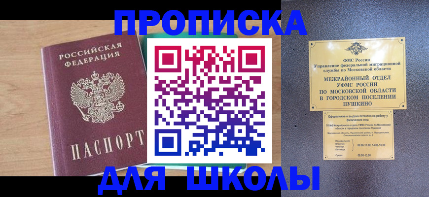 купить прописку в Железногорске