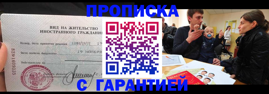 временная регистрация купить в Железногорске